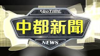 2018.02.06中都新聞