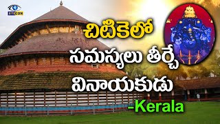 చిటికెలో సమస్యలు తీర్చే వినాయకుడు | Madhur Temple | Madanantheswara Sidhivinayaka Temple Kerala