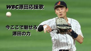 源田壮亮応援歌【2023WBC】