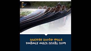 #ኢትዮጵያ #about #ethiopia #second #chapter #ምዕራፍ #ሁለት