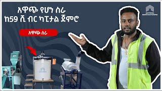 ከ59 ሺ ብር ካፒታል ጀምሮ አዋጭ የሆነ ስራ | እኛ ጋር መተው የሚያጡት ነገር የለም |business in Ethiopia