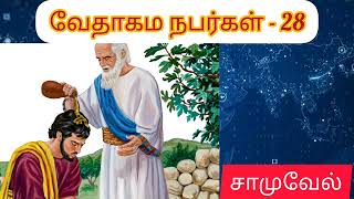 சாமுவேல் | ஏலி, சவுல், தாவீது | வேதாகம நபர்கள் - 28 | வேதாகம கதாபாத்திரங்கள் |வேதாகம புதையல்கள்