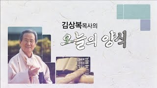 오늘의 양식 (2019-03-14) [비할 데 없는 삶]