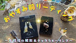 【😴おやすみ前リーディング😴】守護存在からのメッセージ＆チャクラヒーリング🕊🌈✨［タロット・オラクルカードリーディング＆女性性の解放×ライトランゲージ］