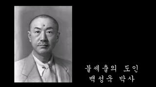 백성욱 박사님의 삶과 수행과정