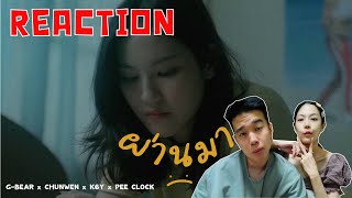 REACTION ผ่านมา - G-BEAR x CHUNWEN x K6Y x PEE CLOCK l PREPHIM