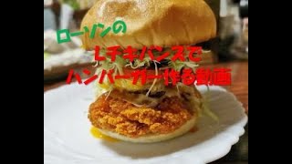 ローソンのＬチキバンズ でハンバーガー作る動画