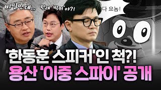 [특종] 찾았다 이중 스파이! '친한'인듯 '친한'아닌 '친윤'같은 너!