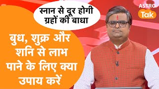 बुध, शुक्र और शनि से लाभ पाने के लिए क्या उपाय करें | Shailendra Pandey | AstroTak