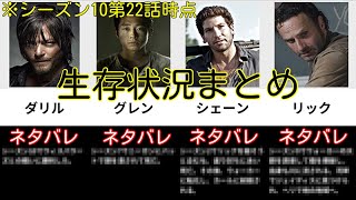 【ウォーキング・デッド】生存状況まとめ※シーズン10最新22話時点【ネタバレ注意】