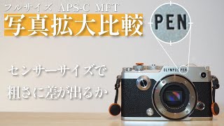 OLYMPUS PEN-F [比較]MFT好きのカメラ初心者が粗さとは何か検証をしていく！