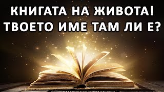 Книгата на живота - п-р Татеос - 04.09.2022г.