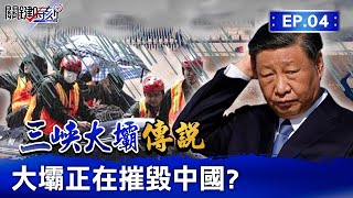 【三峽大壩傳說】三峽大壩「24小時洩洪」沒用反加重災情...中國27省經濟核心「全泡在水裡」！習近平神隱甩鍋「人民只能自救」？｜EP4 關鍵時刻 劉寶傑｜EP4 關鍵時刻 劉寶傑