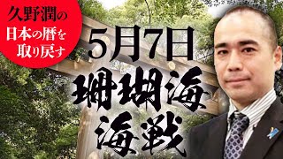 #今日は何の日？5月7日：珊瑚海海戦【久野潤の日本の暦を取り戻す】