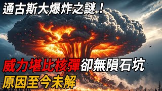 通古斯大爆炸之謎！威力堪比核彈卻無隕石坑，原因至今未解！| 腦補大轟炸