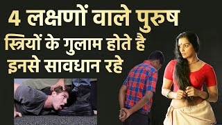 4 लक्षणों वाले पुरुष स्त्रियों के वश में ही रहते है और कभी अमीर नही बन सकते | शुक्र निति