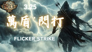 【PoE 3.25】詐欺 萬盾‧ 閃現打擊 | UBER大招硬吃 | 極致坦度 | 單手掛機幻象15層+通牒 | 極速飛車T17 |Flicker Strike Trickster 3.25 |POB