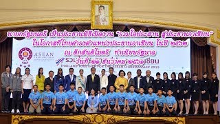 นายกรัฐมนตรี เป็นประธานพิธีเปิดงาน “รวมใจประสาน สู่ประธานอาเซียน”  2562