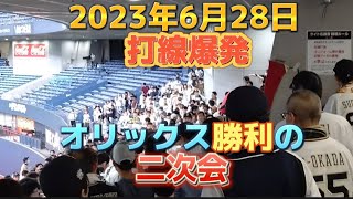 【打線爆発】2023年6月28日 京セラドーム   オリックス応援 二次会1-9 欲求根性〜河内のオッサンの丑〜 BuffaRock 讃丑歌 杉本ランニングホームラン バファローズ