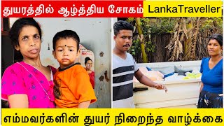 எம்மவர்களின் துயர் நிறைந்த வாழ்க்கை LankaTraveller