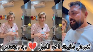 ريتشو وننوش بكيت اخر الليل ورد فعل ريتشو 💔😳 ريتشو تحضيرات طنجرة يبرق حفله عيد ميلاد 😍 حماس ننوش