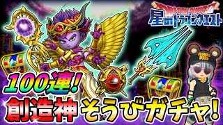 【星ドラ】創造神ガチャ100連引いてみた！【星のドラゴンクエスト】実況ゆうな