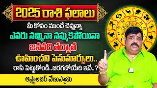 2025 Rasi Phalalu | ఈ 5 రాశులు వారికీ తిరుగులేదు | Astrologer Venu Swamy about 2025 Horoscope