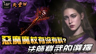 【AsSen 阿森】天堂W |惡魔魔杖有沒有料？法師紫武的選擇