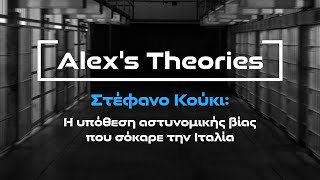 Alex's Theories EP 05: Στέφανο Κούκι - Η ιστορία που συγκλόνισε την Ιταλία