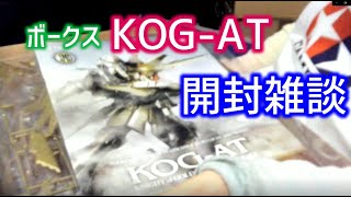 【KOG-ATナイトオブゴールドAT開封しながら雑談】しぃ子のてけてけプラモ制作