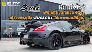 SQUADChannel : Weight Balance 370Z แก้ช่วงล่างเพื่อ\