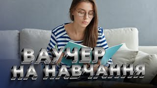 Ваучер на навчання: що це означає і хто має на нього право