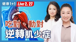 30歲後，肌肉悄悄流失？這樣吃＋這樣動，守護你的幸福下半場！【營養師 黃筠茜｜健康1+1 JoJo】（2025.02.27）｜健康1+1 · 直播