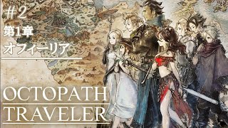 【#2】OCTOPATH TRAVELER～旅立とう、きみだけの物語へ―1章：オフィーリア～【Switch】オクトパストラベラー