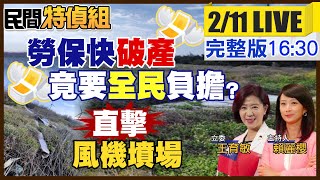 勞保快破產 竟要全民負擔！陳國樑教授：惡化嚴重 不寒而慄！直擊風機墳場 ft.王育敏立委【#民間特偵組 182 LIVE】 @民間特偵組PeopleJustice