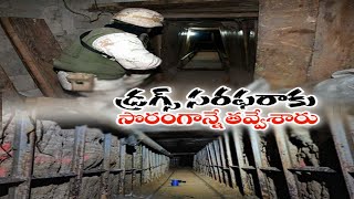 Underground Tunnels | to Distribute Drugs | మాదక ద్రవ్యాల సరఫరాకు సొరంగాలు తవ్వేస్తున్న స్మగ్లర్లు