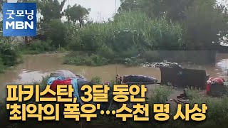 파키스탄, 3달 동안 '최악의 폭우'…수천 명 사상 [굿모닝 MBN]