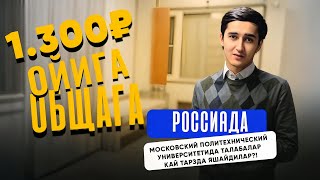 РОССИЯДА МОСКОВСКИЙ ПОЛИТЕХНИЧЕСКИЙ УНИВЕРСИТЕТИДА ТАЛАБАЛАР КАЙ ТАРЗДА ЯШАЙДИЛАР?!