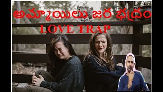 అమ్మాయిలు జర భద్రం LOVE TRAP IS THERE || Motherland Saviour