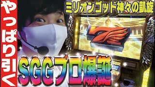 【凱旋SGG】やっぱり凱旋の威力には新基準機が勝てない件について【ミリオンゴッド神々の凱旋】