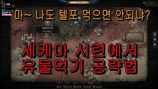 poe2 세케마 시련 쉬운 공략 및 신성한오브 벌기