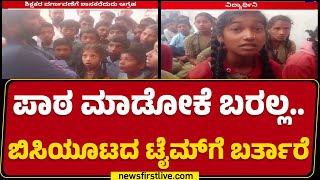 Mysuru : ಶಿಕ್ಷಕರನ್ನ Transfer ಮಾಡಿ, ಇಲ್ಲವೇ ನಮಗೇ TC ಕೊಡಿ | HD Kote | Students | @newsfirstkannada