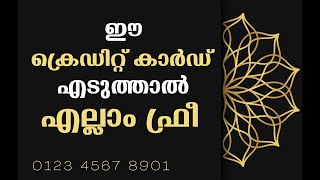 ഈ ക്രെഡിറ്റ്‌ കാർഡ് എടുത്താൽ ലോകത്തിൽ എല്ലാം ഫ്രീ | hotel credit card