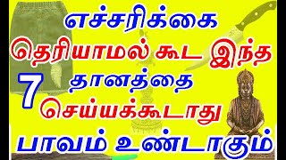 எச்சரிக்கை  இந்த 7 தானம் செய்தால் ஆபத்து  உண்டாகும் | Never do this dhanam or donation in your life