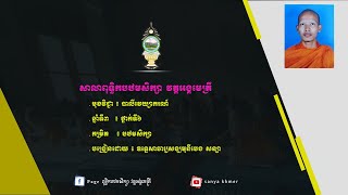 បាលីវេយ្យាករណ៍ || មេរៀនសន្ធិ || ឧទ្ទេសាចារ្យបេង សន្យា || Pali Grammar || ភាគទី៦