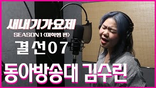 [새내기 가요제] 김수린 (동아방송대) - 우리 왜 헤어져야 해 (신예영)