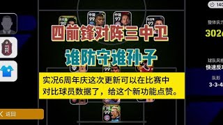 实况足球，四前锋对阵三中卫，谁防守谁孙子