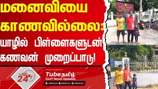 மனைவியை காணவில்லை: யாழில் பிள்ளைகளுடன் கணவன் முறைப்பாடு!