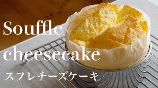 ふわふわで口どけなめらか「スフレチーズケーキ」Souffle cheesecake （English subtitle)