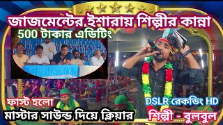 পারবোনা মাগো আমি তোর ঋণ শুধিতে !500 টাকার এডিটিং গান !! মরণের গান !! লালগঞ্জ টিম